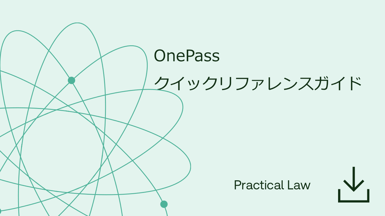 OnePass​クイックリファレンスガイド